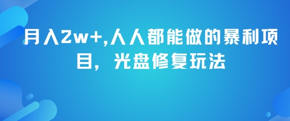 月入2w+，人人都能做的暴利项目，光盘修复玩法