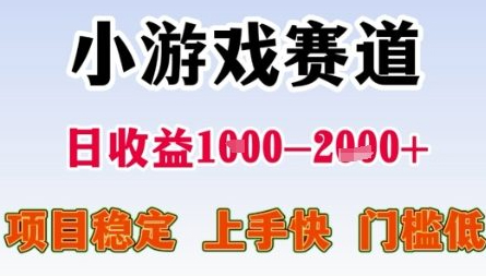 小游戏赛道日收益1k+，项目稳定，上手快，门槛低