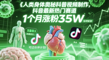 人类科普馆视频制作，抖音最新热门赛道，流量很大，1个月涨粉35W，可过伙伴计划