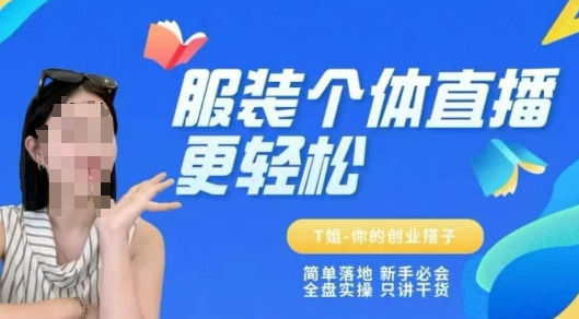 T姐个体直播保姆级教程，简单落地、新手必学、全盘实操、只讲干货