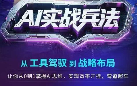 AI实战兵法，从工具驾驭到战略布局，从0~1掌握ai思维，实现效率，开挂弯道超车