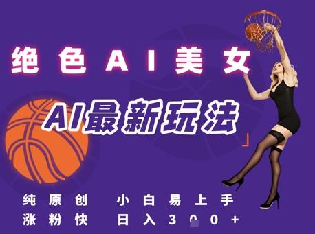 引流秘籍，AI美女绝美视屏，打造纯原创视屏，小白轻松掌握流量密码，日入3张