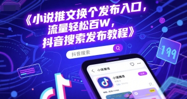 小说推文换个发布入口，流量轻松百W，抖音搜索发布教程