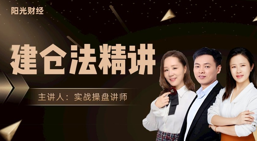 阳光财经《建仓法精讲》