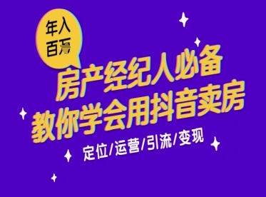 7天学会抖音卖房：从月薪5千到年入百W，新时代房产经纪人必备技能