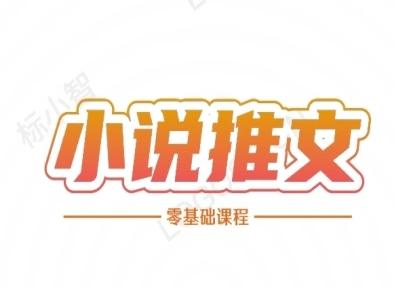 二蛋小说推文全流程课程-小说推文零基础教程