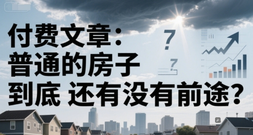 付费文章：普通的房子到底还有没有前途？