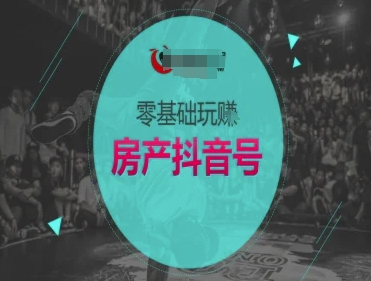 零基础玩转房产抖音号-抖音卖房教程