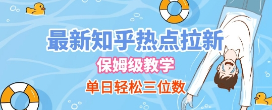 最新知乎热点拉新，保姆级玩法，单日轻松日入三位数