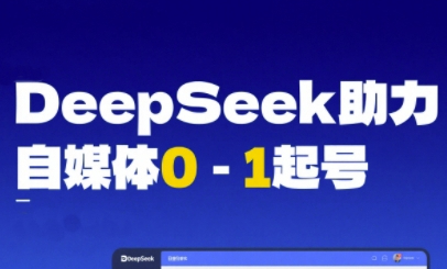 DeepSeek赋能自媒体0-1起号，从AI工具实操到变现