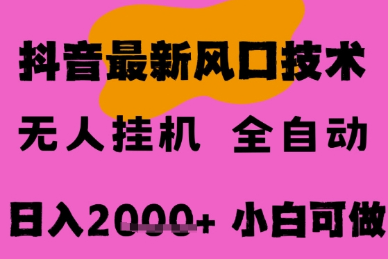 最新抖音无人直播挂G掘金，纯暴力项目，小白可玩，长期稳定，全自动运行日入2k+，可批量操作