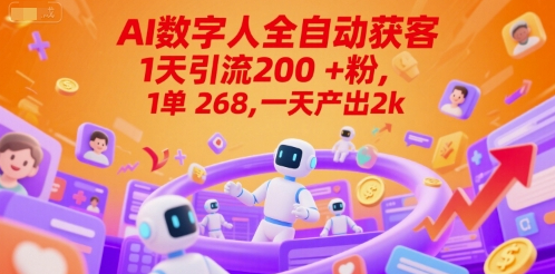 Ai数字人全自动获客，1天引流200+粉，1单 268，一天产出2k+