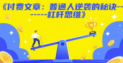 付费文章：普通人逆袭的秘诀——杠杆思维