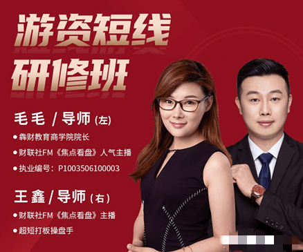 毛毛游资短线研修班 系统讲解股票短线战法