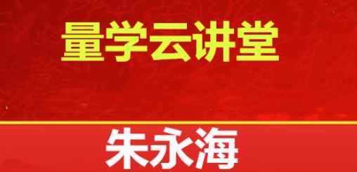 量学云讲堂2025朱永海慢牛开启第58期视频课程