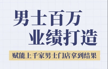 米老师·2025男士美业百万业绩打造，赋能上千家男士门店拿到结果