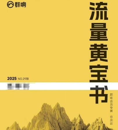 群响流量黄宝书25-29期，群响内部私享资料非卖品