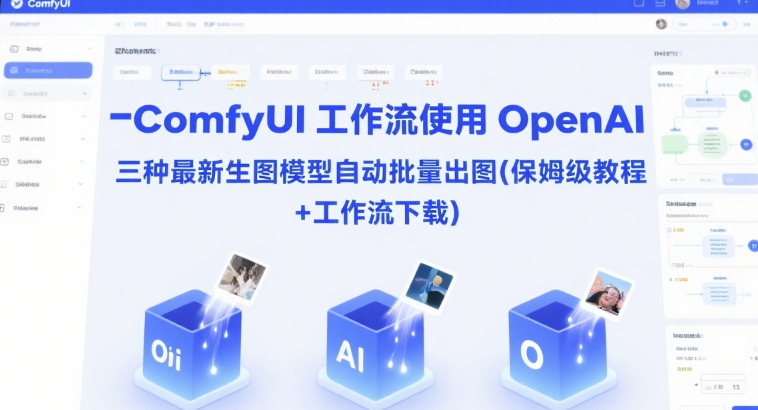 ComfyUI 工作流使用 OpenAI 三种最新生图模型自动批量出图(保姆级教程+工作流下载)