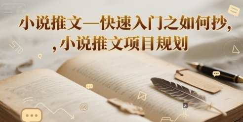 小说推文—快速入门之如何抄 ，小说推文项目规划