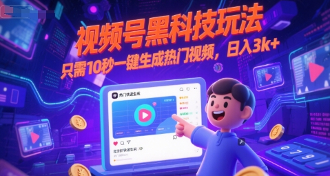 视频号黑科技玩法，只需10秒一键生成热门视频，日入3k+