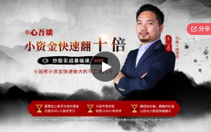 【王心吾】心吾谈小资金快速翻10倍的炒股实战基础音频课