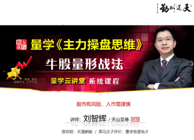量学云讲堂2025年天山至尊刘智辉第63期视频课程+第2段位课