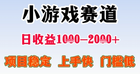 暑期高收益项目，小游戏赛道日收益1-2k+项目长期稳定 上手快 门槛低