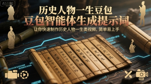 历史人物一生豆包智能体生成提示词，让你快速制作历史人物一生类视频，简单易上手