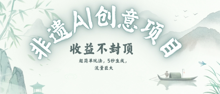 创意热门赛道，纯AI制作非遗书签，收益不封顶