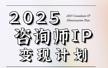 党老师·7天构建咨询师变现系统，2025咨询师IP变现计划训练营
