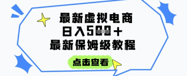 日入3张+的虚拟电商项目，保姆级教程，全网最详细，操作简单，每天一个小时，实现被动收入
