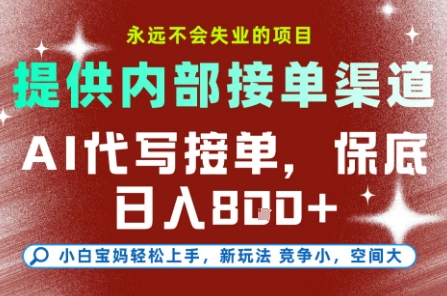 提供接单渠道，AI代写接单，永远不会失业的项目，多劳多得，保底日入8张+