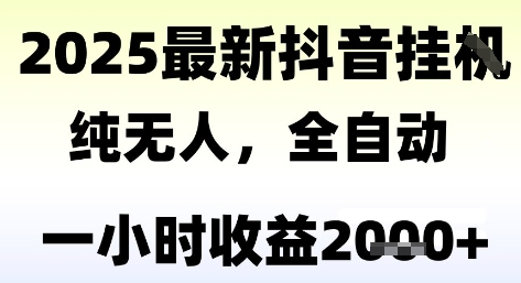 独家抖音无人撸礼物，全自动纯无人，长期稳定 一个小时收益2k+，小白当天拿结果【揭秘】