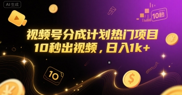 视频号分成计划热门项目，10秒出视频，日入1k+
