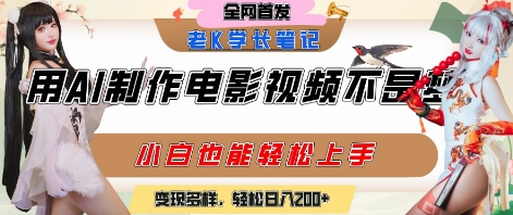 用AI制作电影不是梦，小白学会后轻松熟练上手，变现方式多样，日入2张+