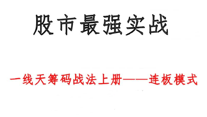 《一线天筹码战法》最新版