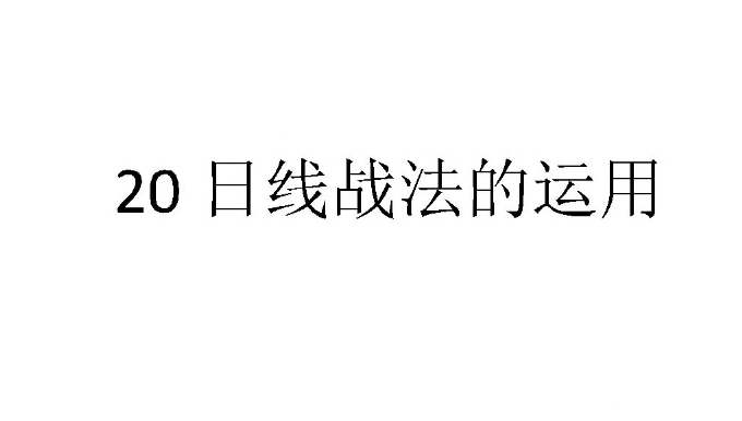 【技术资料】20日线的实战应用 1文档