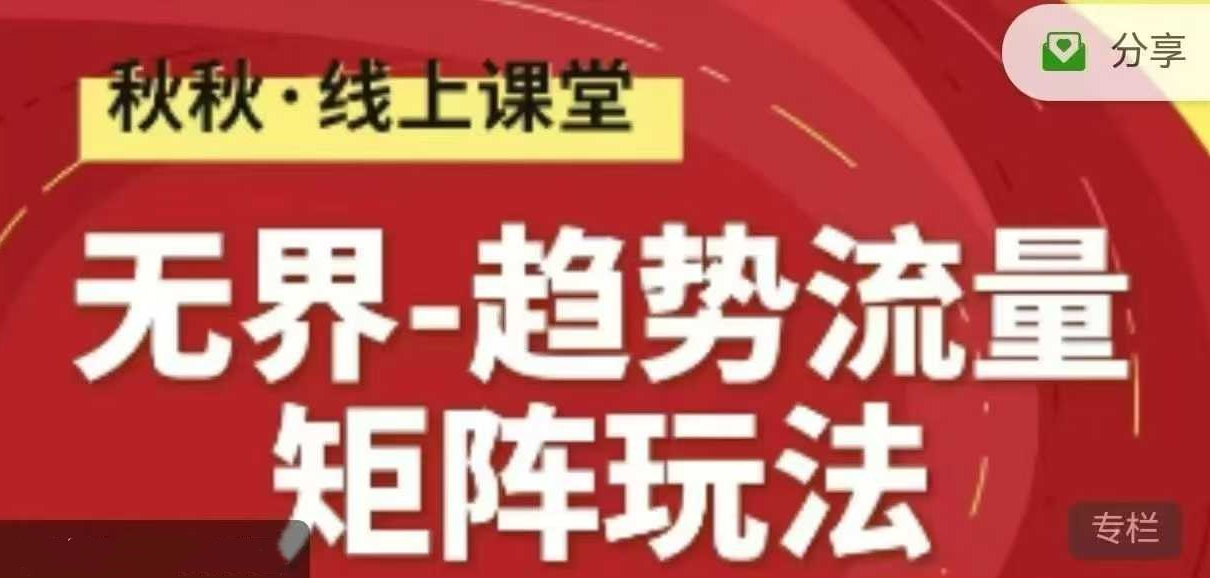 无界-趋势流量矩阵玩法 秋秋淘系线上精品课