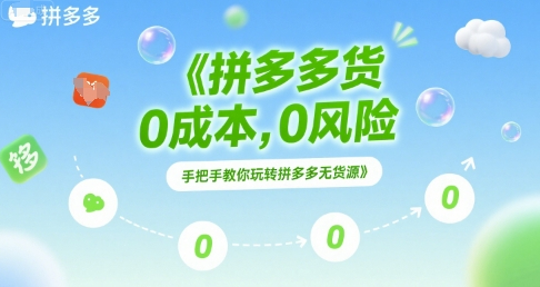 拼多多无货源项目，0成本，0风险，手把手教你玩转拼多多无货源