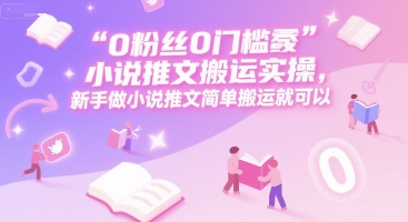 0 粉丝0门槛小说推文搬运实操，新手做小说推文简单搬运就可以