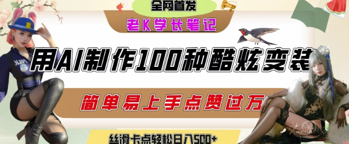 如何利用AI工具制作酷炫丝滑变装发布短视频平台流量爆炸，轻松日入5张+