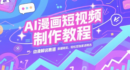 AI漫画短视频制作教程，动漫解说赛道，数据稳定且流量高，轻松签独家进精选