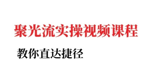 烽哥·小红书聚光投流实操课程，教你直达捷径