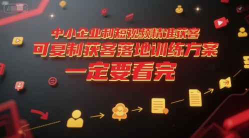 中小企业利用短视频精准获客，可复制获客落地训练方案，做好短视频，一定要看完