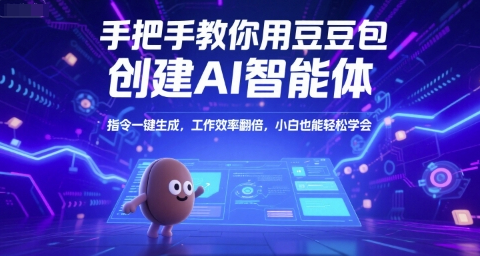 手把手教你用豆包创建AI智能体，指令一键生成，工作效率翻倍，小白也能轻松学会