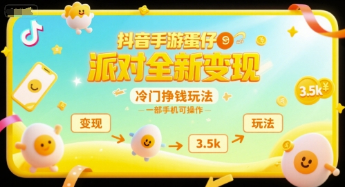 抖音手游蛋仔派对全新变现，一天3.5k，冷门挣钱玩法，一部手机可操作