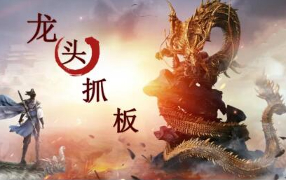 【打板系列】1进2抓龙头核心一进二