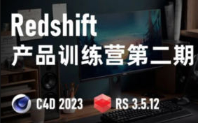 小木C4D Redshift渲染第2期2023【画质高清有部分素材】