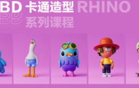 Rhino8.0SubD卡通造型系列课程【画质高清有素材】