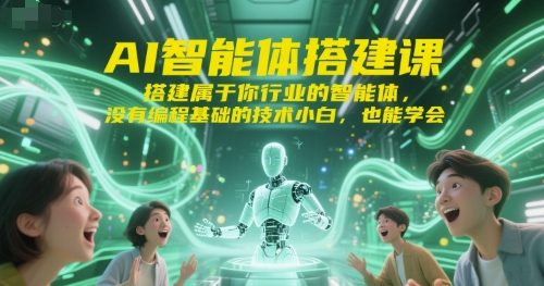 标导演AI智能体搭建课，搭建属于你行业的智能体，没有编程基础的技术小白，也能学会